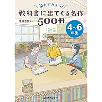 Amazon.co.jp: 読んでみよう! 教科書に出てくる名作500冊 1~3年生